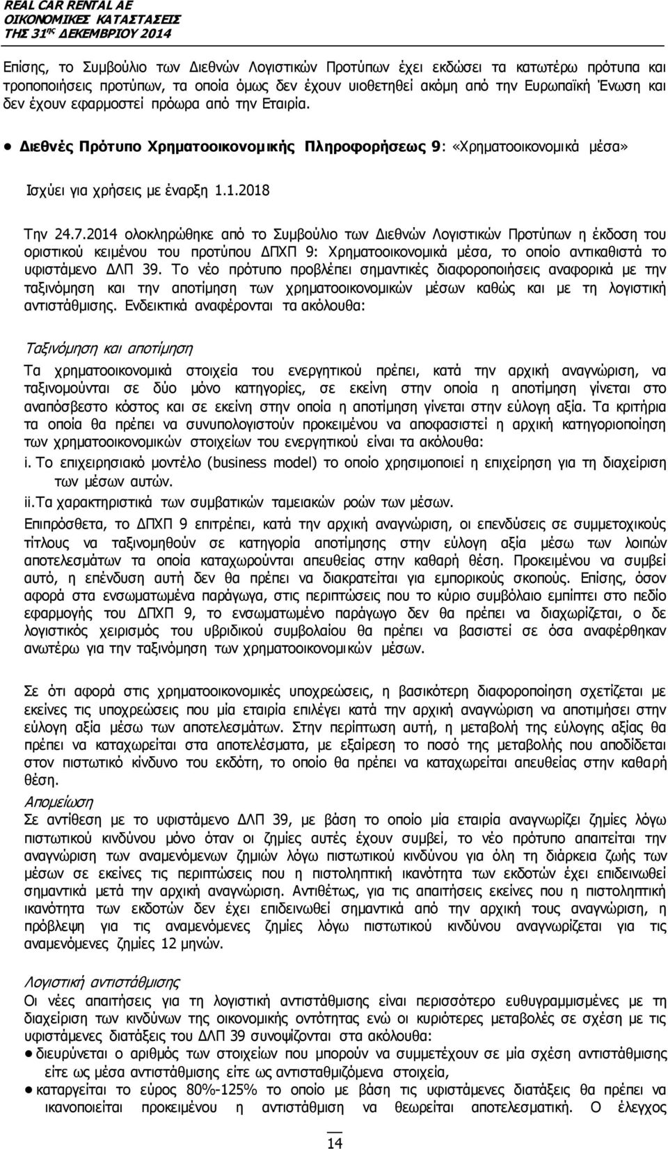 2014 ολοκληρώθηκε από το Συµβούλιο των Διεθνών Λογιστικών Προτύπων η έκδοση του οριστικού κειμένου του προτύπου ΔΠΧΠ 9: Χρηµατοοικονοµικά µέσα, το οποίο αντικαθιστά το υφιστάμενο ΔΛΠ 39.