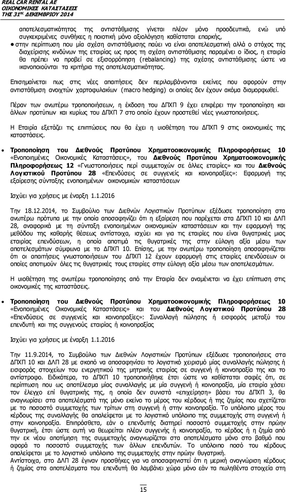 αντιστάθµισης ώστε να ικανοποιούνται τα κριτήρια της αποτελεσµατικότητας.
