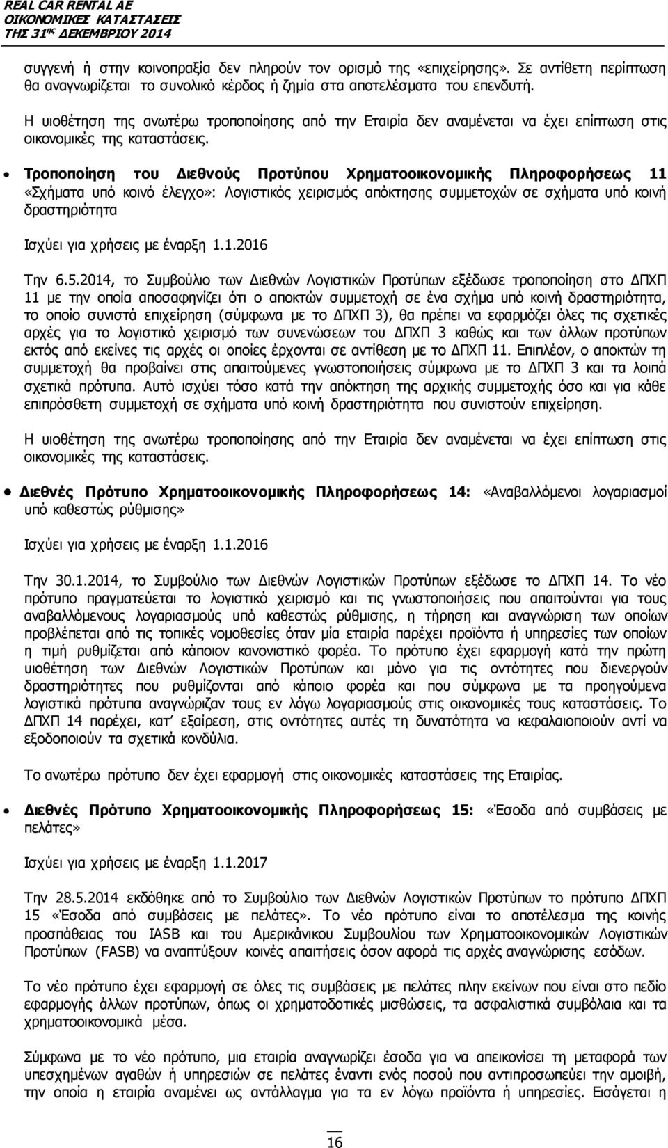 Τροποποίηση του Διεθνούς Προτύπου Χρηµατοοικονοµικής Πληροφορήσεως 11 «Σχήματα υπό κοινό έλεγχο»: Λογιστικός χειρισμός απόκτησης συμμετοχών σε σχήματα υπό κοινή δραστηριότητα Ισχύει για χρήσεις με