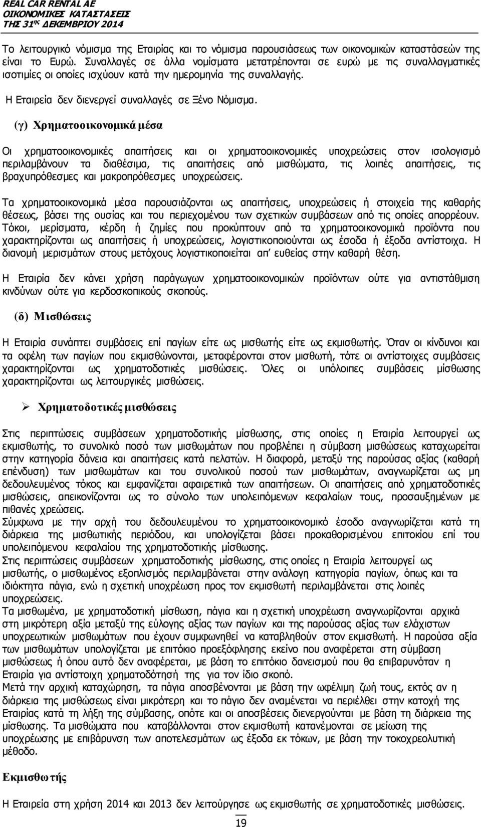 (γ) Χρηματοοικονομικά μέσα Οι χρηματοοικονομικές απαιτήσεις και οι χρηματοοικονομικές υποχρεώσεις στον ισολογισμό περιλαμβάνουν τα διαθέσιμα, τις απαιτήσεις από μισθώματα, τις λοιπές απαιτήσεις, τις