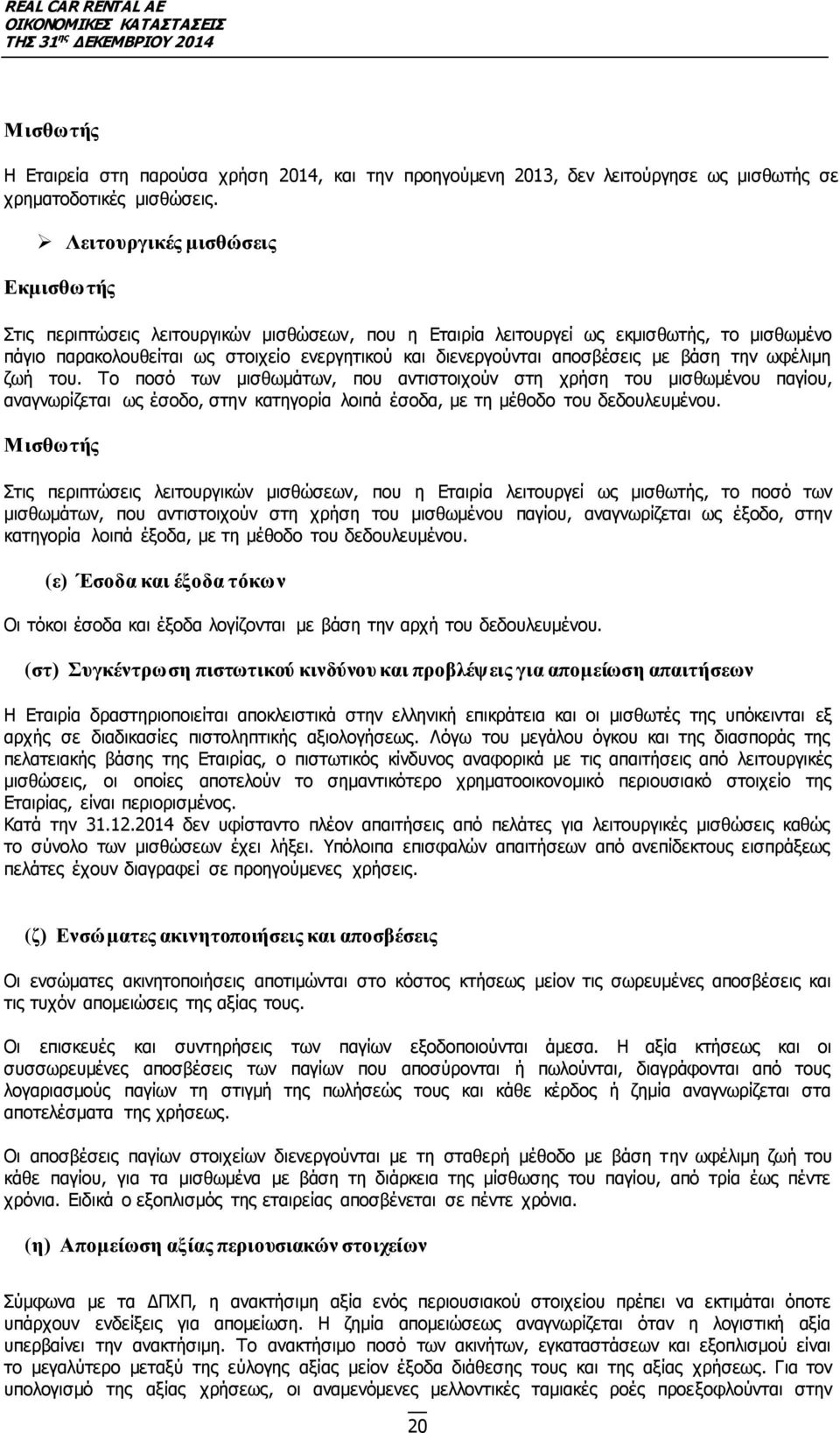 αποσβέσεις µε βάση την ωφέλιµη ζωή του. Το ποσό των μισθωμάτων, που αντιστοιχούν στη χρήση του μισθωμένου παγίου, αναγνωρίζεται ως έσοδο, στην κατηγορία λοιπά έσοδα, µε τη μέθοδο του δεδουλευµένου.