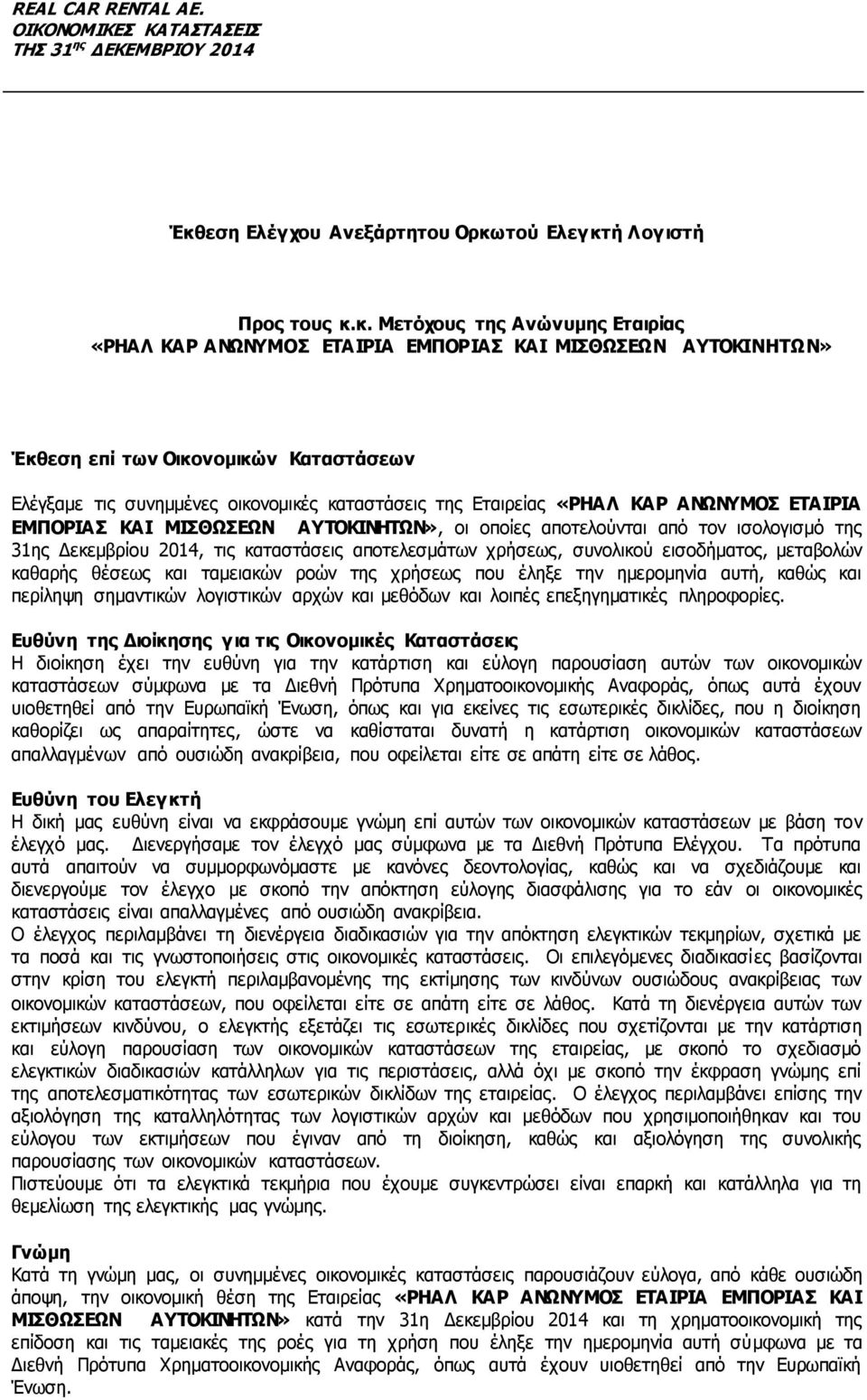 2014, τις καταστάσεις αποτελεσμάτων χρήσεως, συνολικού εισοδήματος, μεταβολών καθαρής θέσεως και ταμειακών ροών της χρήσεως που έληξε την ημερομηνία αυτή, καθώς και περίληψη σημαντικών λογιστικών