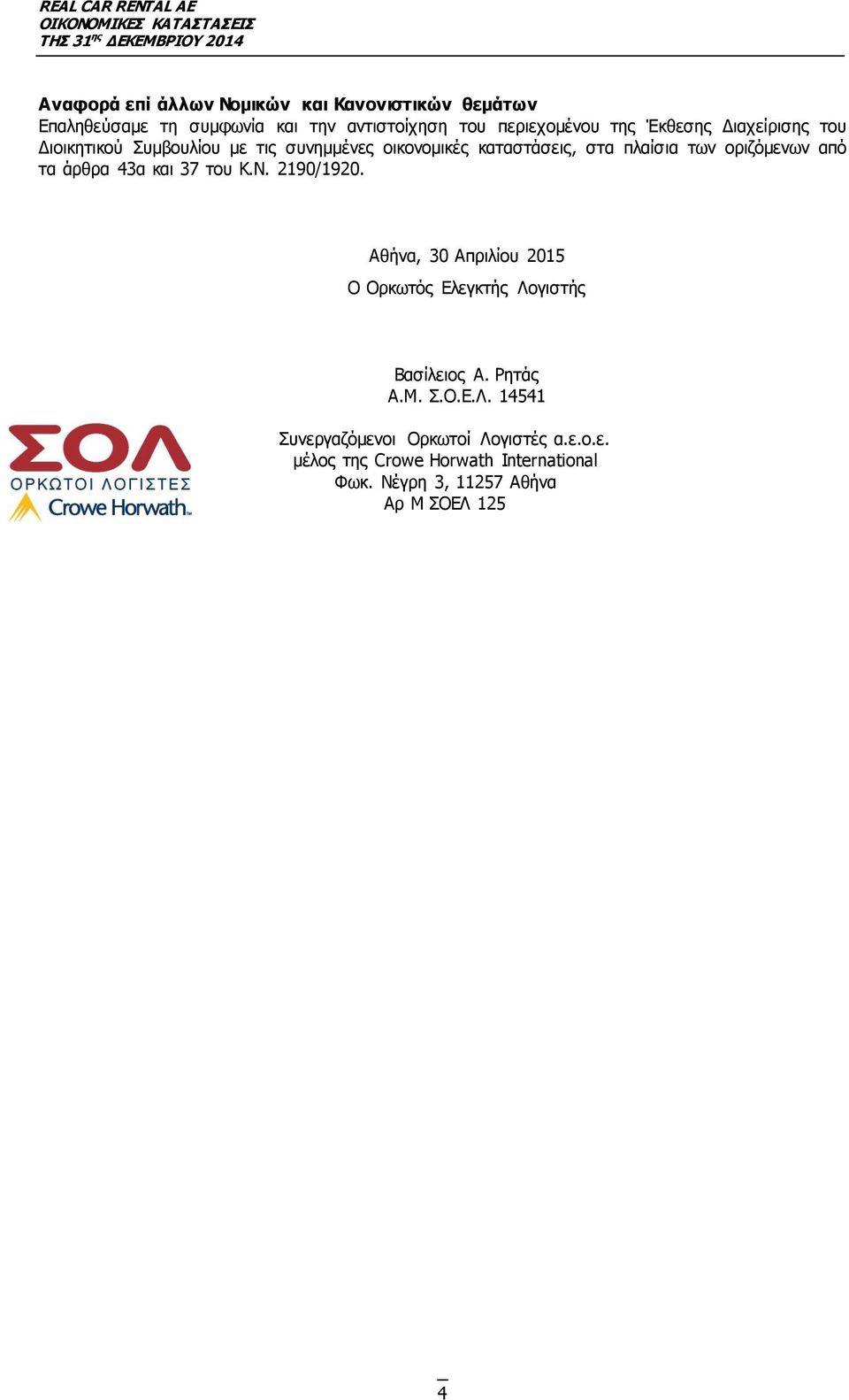 τα άρθρα 43α και 37 του Κ.Ν. 2190/1920. Αθήνα, 30 Απριλίου 2015 O Ορκωτός Ελεγκτής Λο