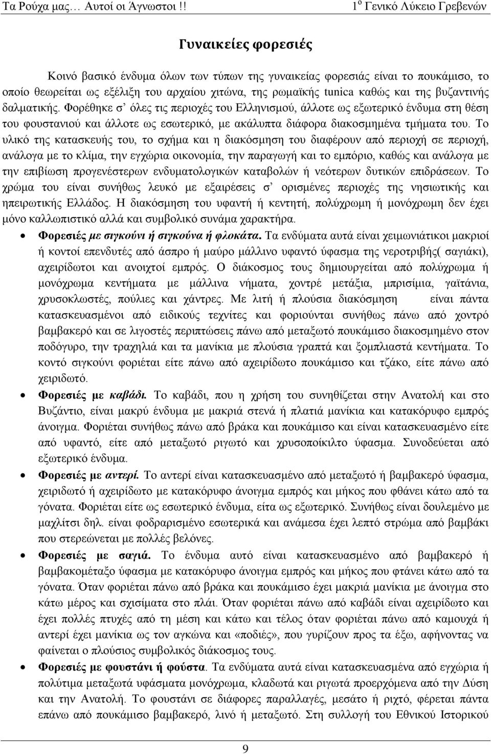 Το υλικό της κατασκευής του, το σχήμα και η διακόσμηση του διαφέρουν από περιοχή σε περιοχή, ανάλογα με το κλίμα, την εγχώρια οικονομία, την παραγωγή και το εμπόριο, καθώς και ανάλογα με την επιβίωση