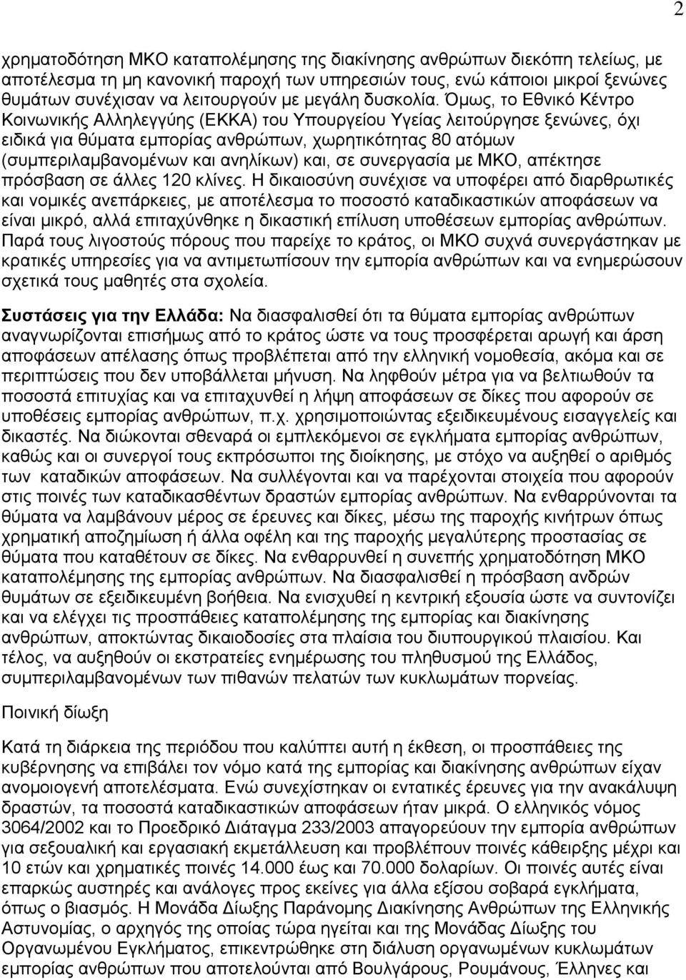 Όκσο, ην Δζληθό Κέληξν Κνηλσληθήο Αιιειεγγύεο (ΔΚΚΑ) ηνπ Τπνπξγείνπ Τγείαο ιεηηνύξγεζε μελώλεο, όρη εηδηθά γηα ζύκαηα εκπνξίαο αλζξώπσλ, ρσξεηηθόηεηαο 80 αηόκσλ (ζπκπεξηιακβαλνκέλσλ θαη αλειίθσλ)
