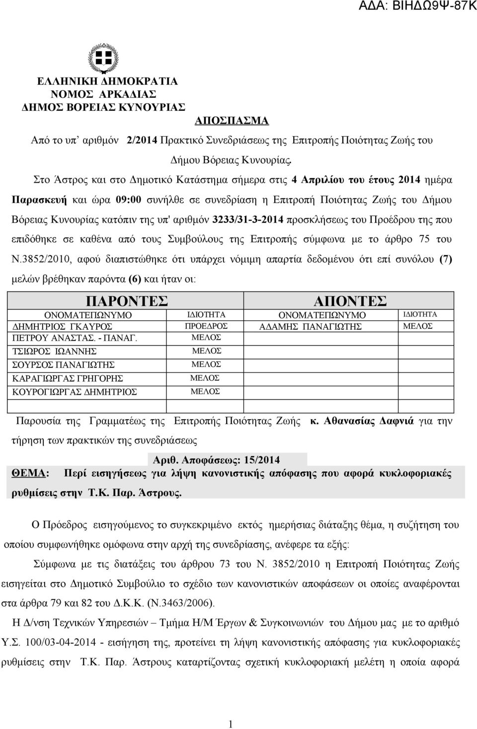 αριθμόν 3233/31-3-2014 προσκλήσεως του Προέδρου της που επιδόθηκε σε καθένα από τους Συμβούλους της Επιτροπής σύμφωνα με το άρθρο 75 του Ν.