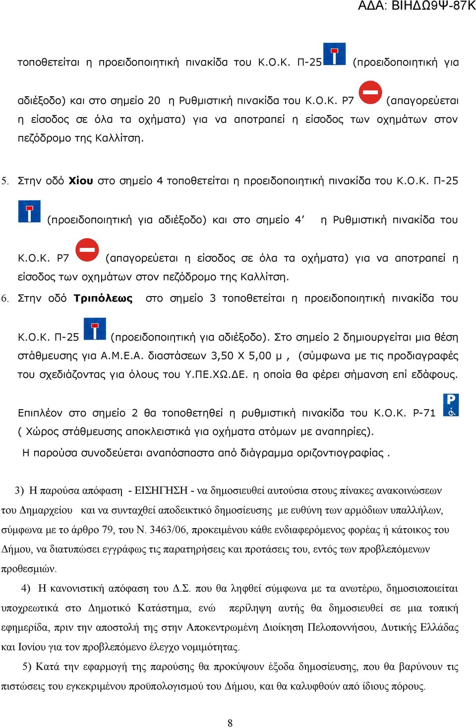 6. Στην οδό Τριπόλεως στο σημείο 3 τοποθετείται η προειδοποιητική πινακίδα του Κ.Ο.Κ. Π-25 (προειδοποιητική για αδιέξοδο). Στο σημείο 2 δημιουργείται μια θέση στάθμευσης για Α.