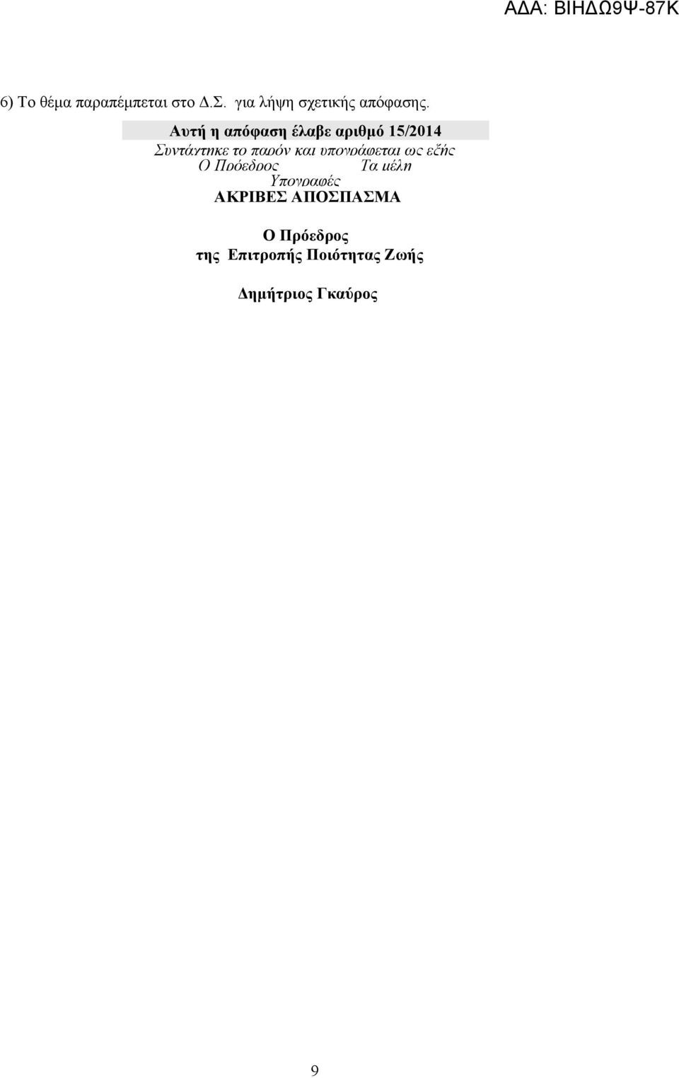 υπογράφεται ως εξής Ο Πρόεδρος Τα μέλη Υπογραφές ΑΚΡΙΒΕΣ