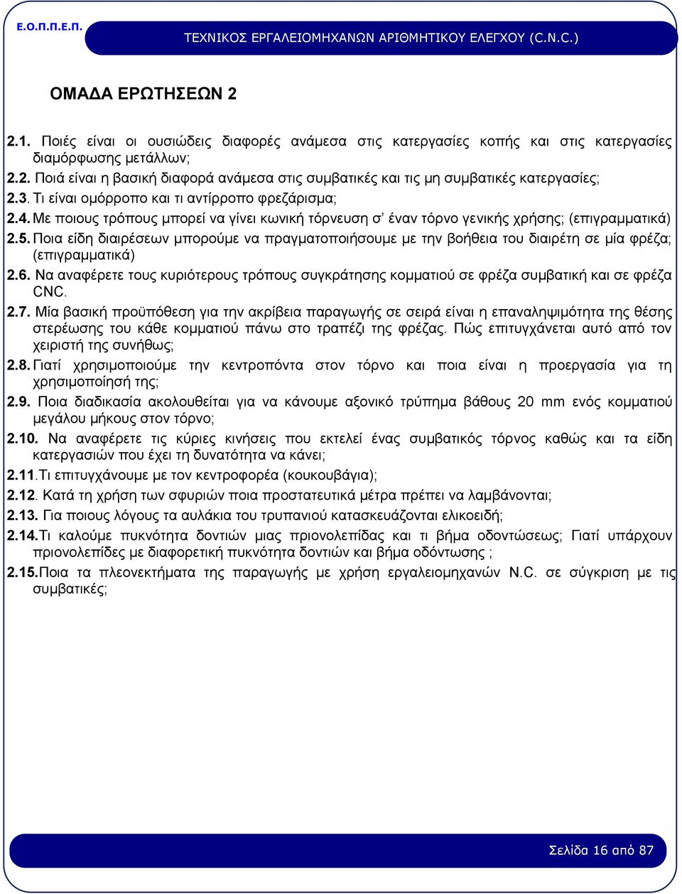 Ποια είδη διαιρέσεων μπορούμε να πραγματοποιήσουμε με την βοήθεια του διαιρέτη σε μία φρέζα; (επιγραμματικά) 2.6.