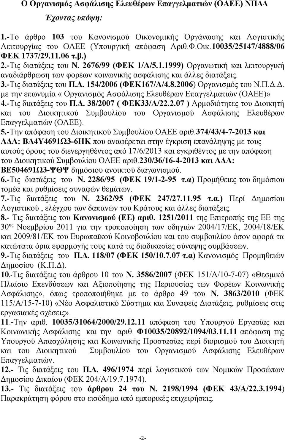 154/2006 (ΦΕΚ167/Α/4.8.2006) Οργανισμός του Ν.Π.Δ.Δ. με την επωνυμία «Οργανισμός Ασφάλισης Ελευθέρων Επαγγελματιών (ΟΑΕΕ)» 4.-Τις διατάξεις του Π.Δ. 38/2007 ( ΦΕΚ33/Α/22.2.07 ) Αρμοδιότητες του Διοικητή και του Διοικητικού Συμβουλίου του Οργανισμού Ασφάλισης Ελευθέρων Επαγγελματιών (ΟΑΕΕ).