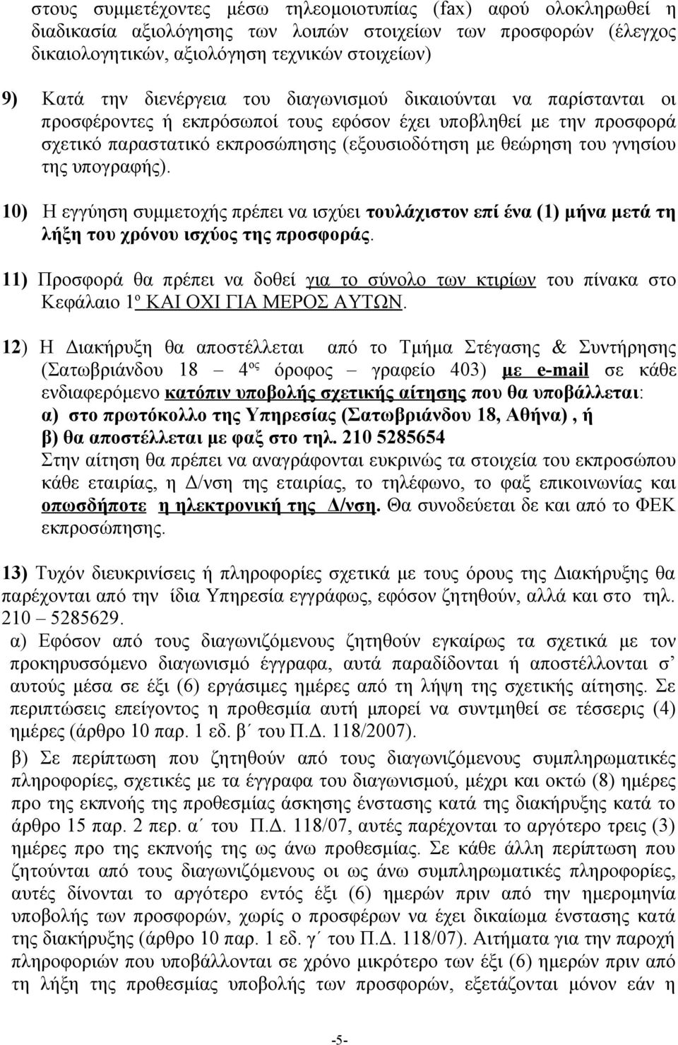 της υπογραφής). 10) Η εγγύηση συμμετοχής πρέπει να ισχύει τουλάχιστον επί ένα (1) μήνα μετά τη λήξη του χρόνου ισχύος της προσφοράς.