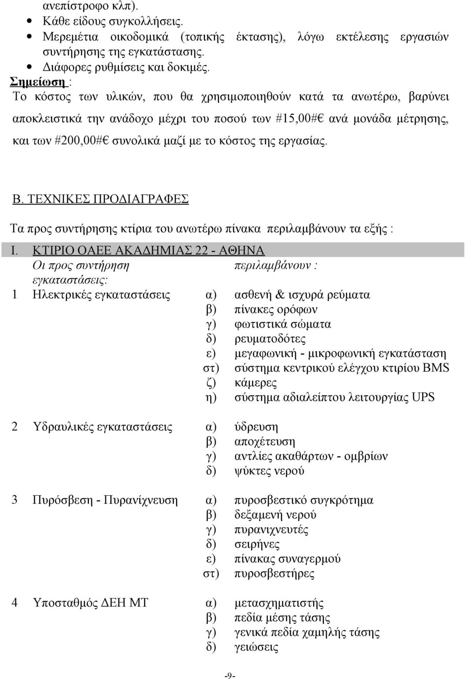 της εργασίας. Β. ΤΕΧΝΙΚΕΣ ΠΡΟΔΙΑΓΡΑΦΕΣ Τα προς συντήρησης κτίρια του ανωτέρω πίνακα περιλαμβάνουν τα εξής : Ι.