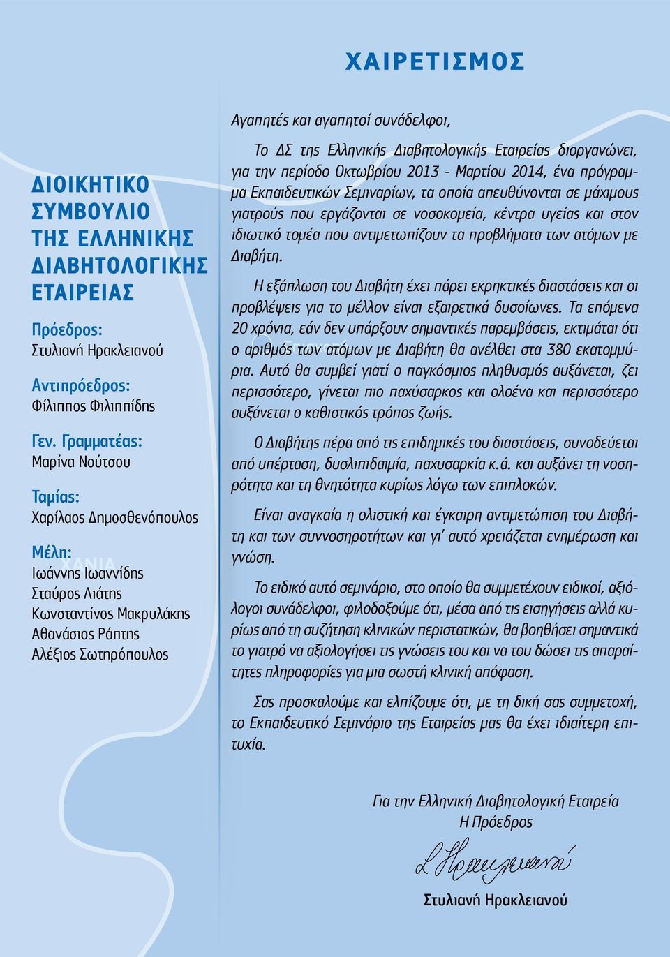 συνάδελφοι, Το ΔΣ της Ελληνικής Διαβητολογικής Εταιρείας διοργανώνει, για την περίοδο Οκτωβρίου 2013 - Μαρτίου 2014, ένα πρόγραμμα Εκπαιδευτικών Σεμιναρίων, τα οποία απευθύνονται σε μάχιμους γιατρούς