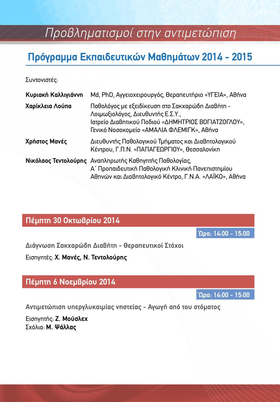 , Ιατρείο Διαβητικού Ποδιού «ΔΗΜΗΤΡΙΟΣ ΒΟΓΙΑΤΖΟΓΛΟΥ», Γενικό Νο