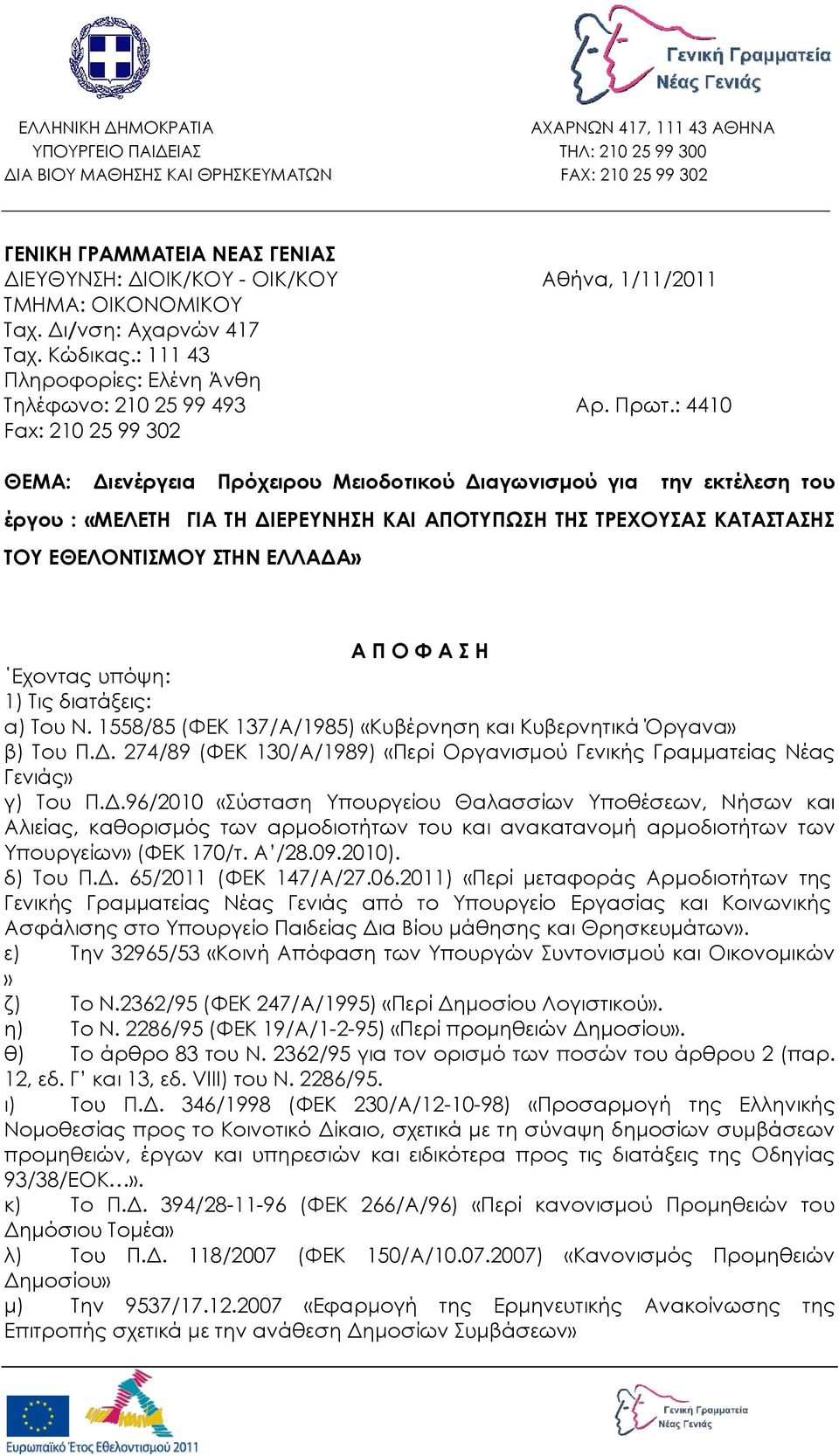 : 4410 Fax: 210 25 99 302 ΘΕΜΑ: Διενέργεια Πρόχειρου Μειοδοτικού Διαγωνισμού για την εκτέλεση του έργου : «ΜΕΛΕΣΗ ΓΙΑ ΣΗ ΔΙΕΡΕΤΝΗΗ ΚΑΙ ΑΠΟΣΤΠΩΗ ΣΗ ΣΡΕΦΟΤΑ ΚΑΣΑΣΑΗ ΣΟΤ ΕΘΕΛΟΝΣΙΜΟΤ ΣΗΝ ΕΛΛΑΔΑ» Α Π Ο Υ