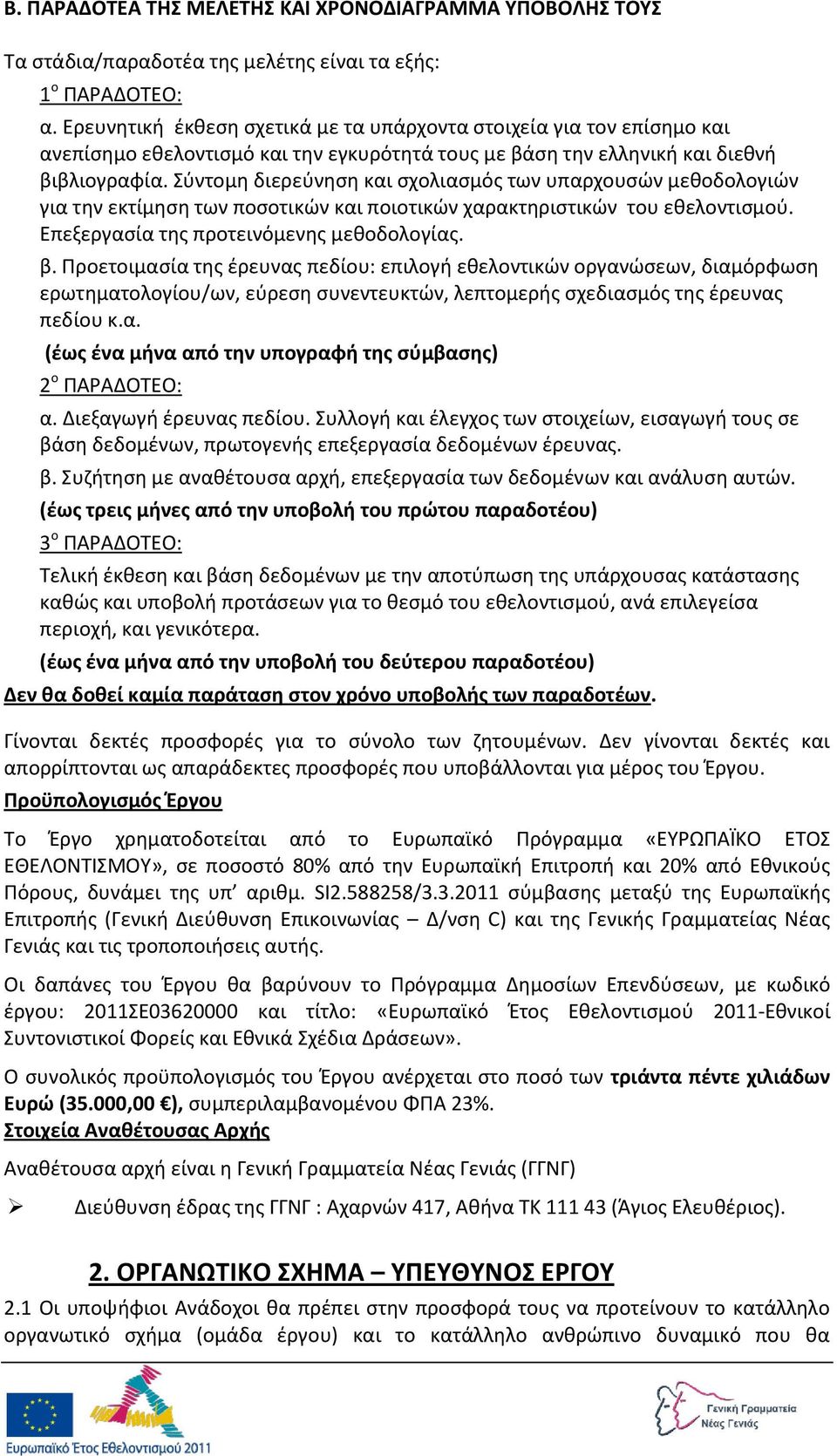 Σφντομθ διερεφνθςθ και ςχολιαςμόσ των υπαρχουςϊν μεκοδολογιϊν για τθν εκτίμθςθ των ποςοτικϊν και ποιοτικϊν χαρακτθριςτικϊν του εκελοντιςμοφ. Επεξεργαςία τθσ προτεινόμενθσ μεκοδολογίασ. β.