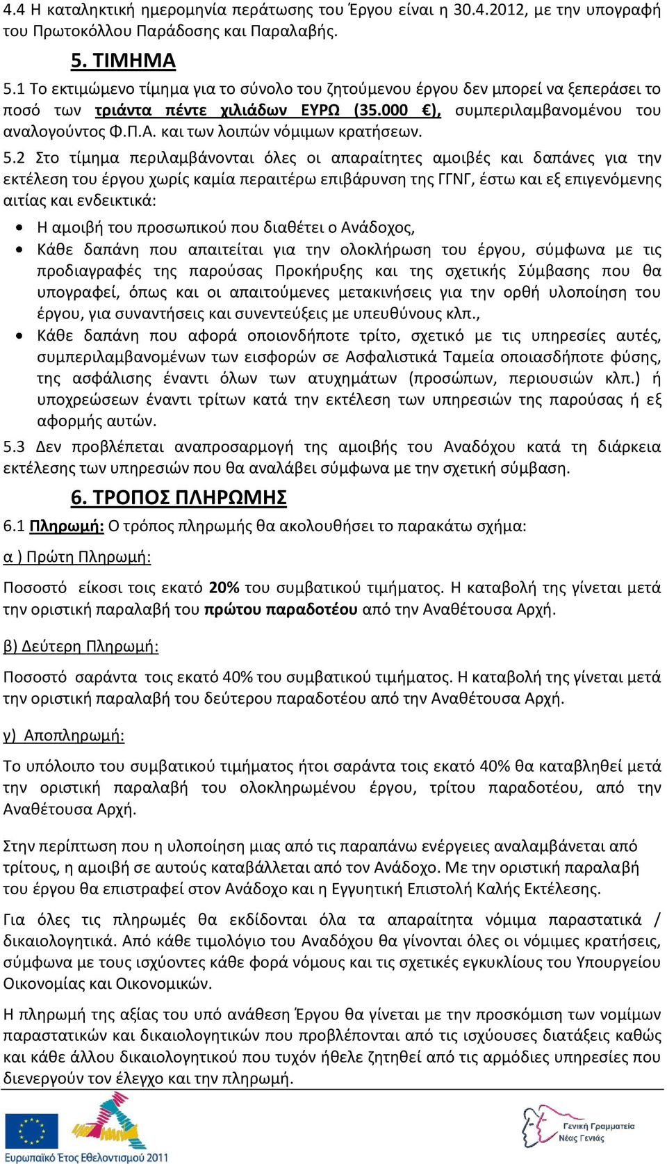 και των λοιπϊν νόμιμων κρατιςεων. 5.