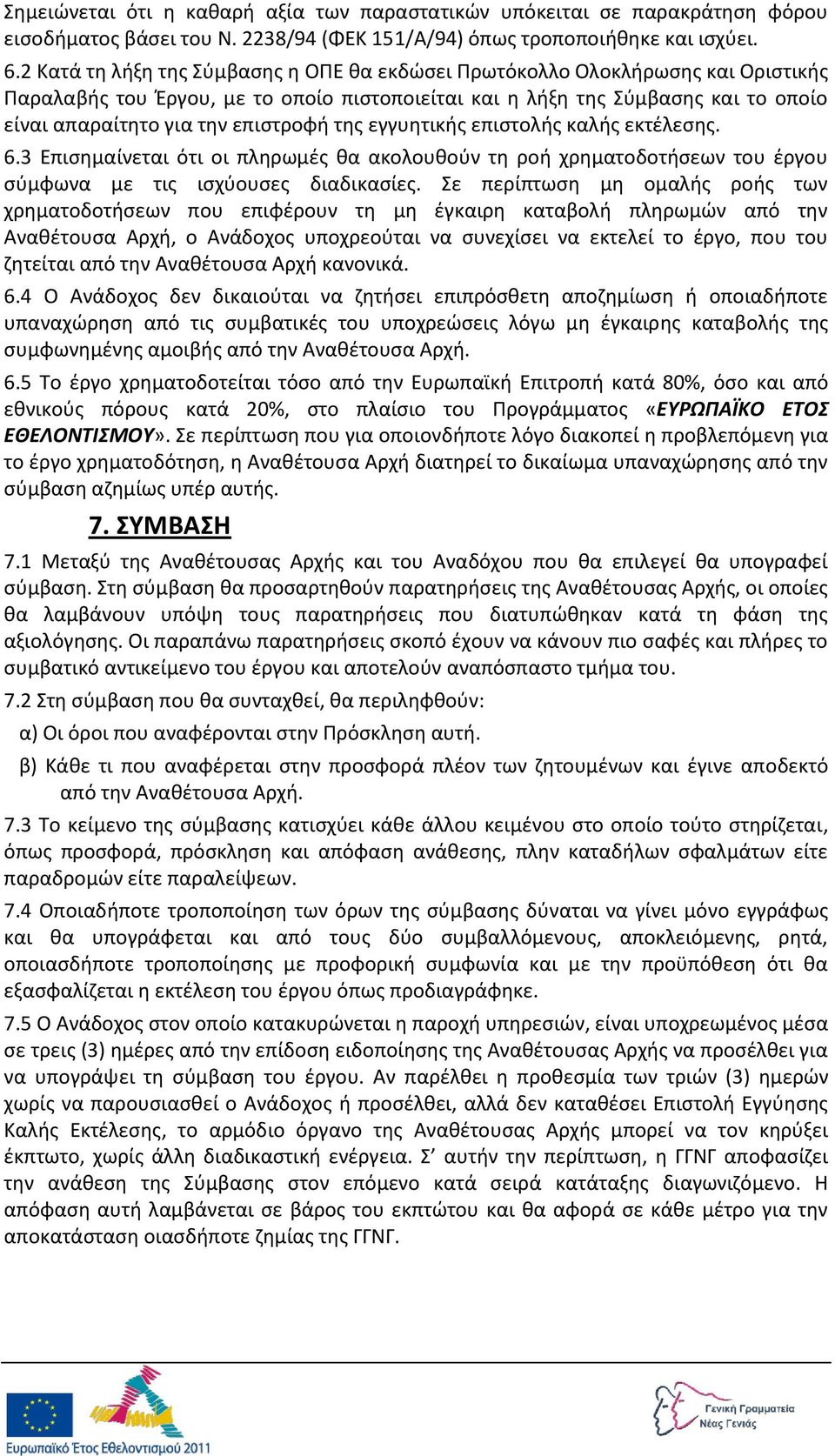 επιςτροφι τθσ εγγυθτικισ επιςτολισ καλισ εκτζλεςθσ. 6.3 Επιςθμαίνεται ότι οι πλθρωμζσ κα ακολουκοφν τθ ροι χρθματοδοτιςεων του ζργου ςφμφωνα με τισ ιςχφουςεσ διαδικαςίεσ.