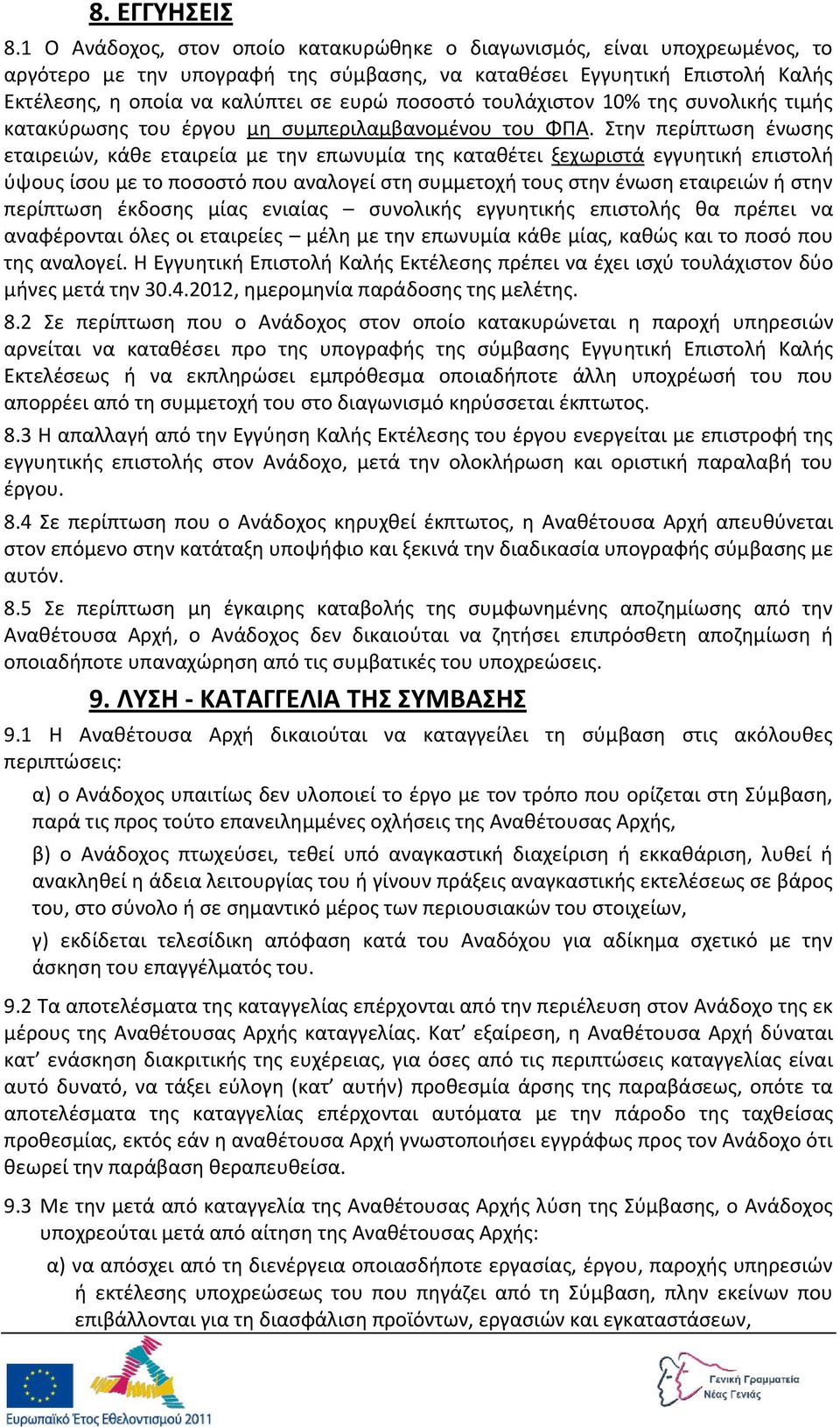 τουλάχιςτον 10% τθσ ςυνολικισ τιμισ κατακφρωςθσ του ζργου μθ ςυμπεριλαμβανομζνου του ΦΡΑ.