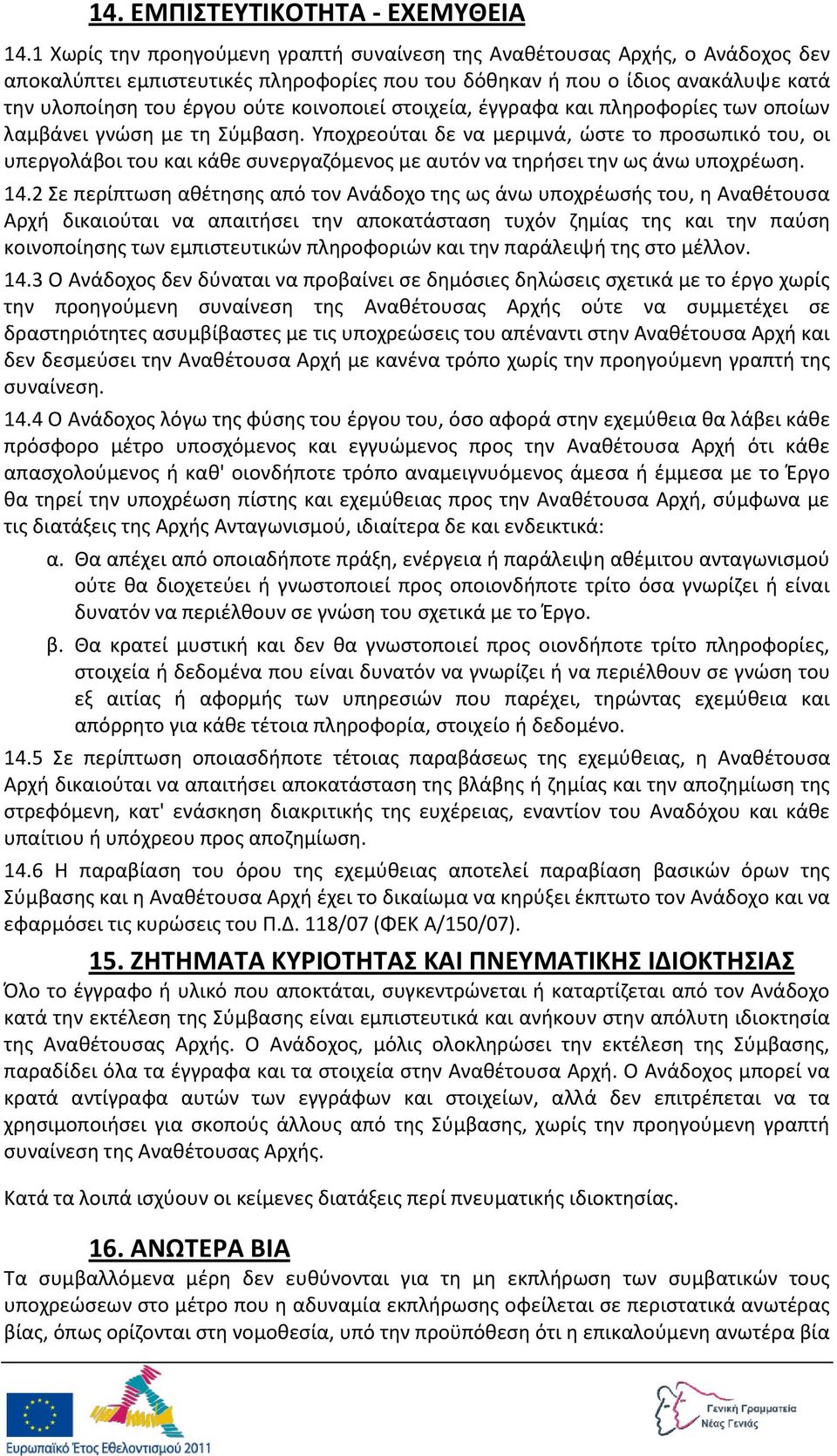 κοινοποιεί ςτοιχεία, ζγγραφα και πλθροφορίεσ των οποίων λαμβάνει γνϊςθ με τθ Σφμβαςθ.