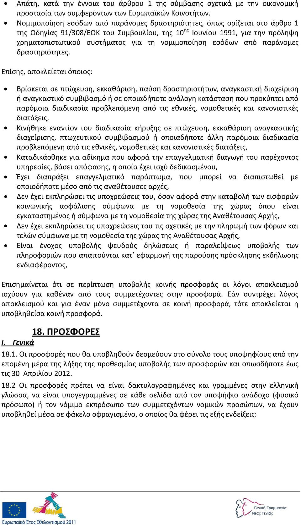 νομιμοποίθςθ εςόδων από παράνομεσ δραςτθριότθτεσ.