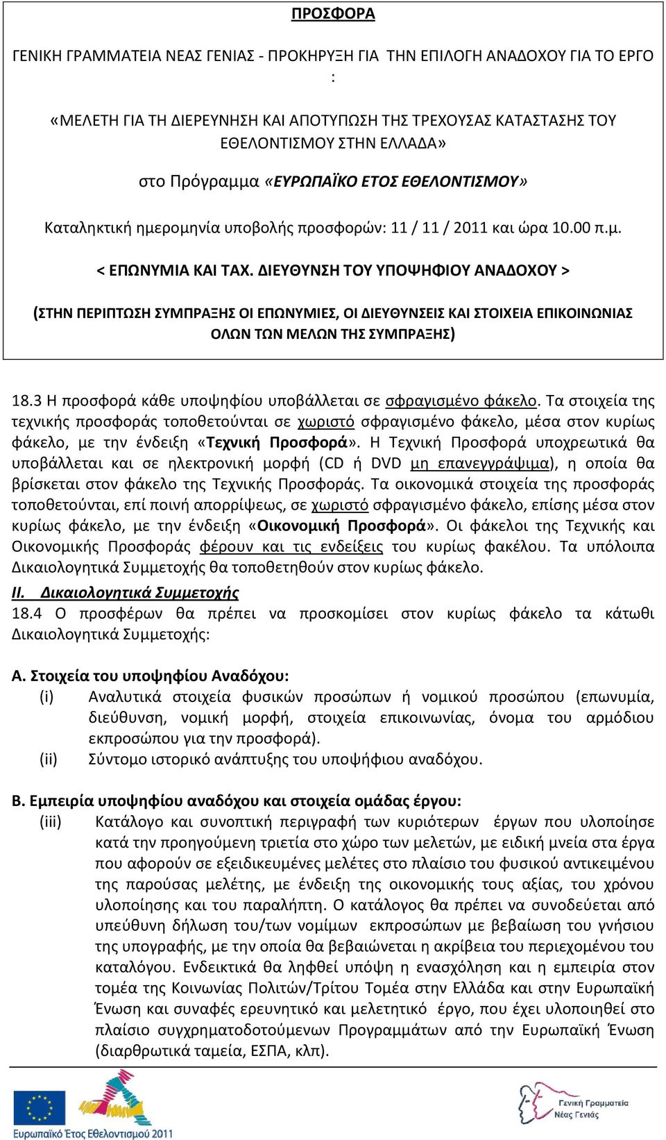 ΔΙΕΤΘΤΝΘ ΣΟΤ ΤΠΟΨΘΦΙΟΤ ΑΝΑΔΟΧΟΤ > (ΣΘΝ ΠΕΡΙΠΣΩΘ ΤΜΠΡΑΞΘ ΟΙ ΕΠΩΝΤΜΙΕ, ΟΙ ΔΙΕΤΘΤΝΕΙ ΚΑΙ ΣΟΙΧΕΙΑ ΕΠΙΚΟΙΝΩΝΙΑ ΟΛΩΝ ΣΩΝ ΜΕΛΩΝ ΣΘ ΤΜΠΡΑΞΘ) 18.3 Θ προςφορά κάκε υποψθφίου υποβάλλεται ςε ςφραγιςμζνο φάκελο.