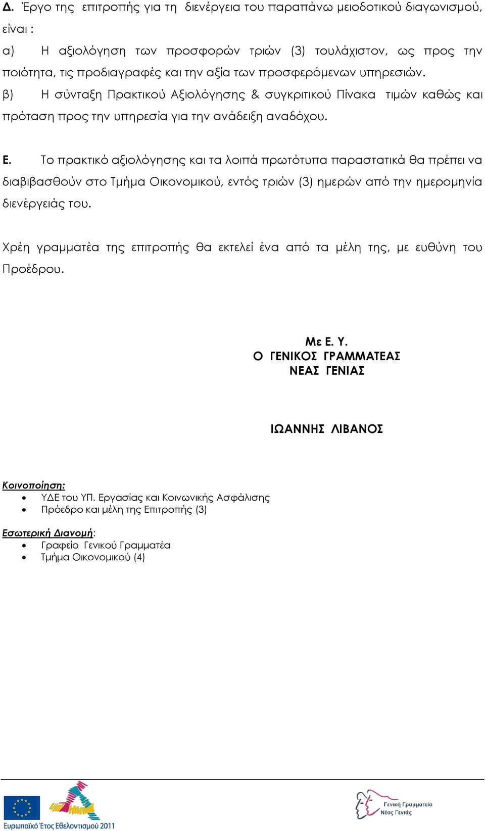 Σο πρακτικό αξιολόγησης και τα λοιπά πρωτότυπα παραστατικά θα πρέπει να διαβιβασθούν στο Σμήμα Οικονομικού, εντός τριών (3) ημερών από την ημερομηνία διενέργειάς του.