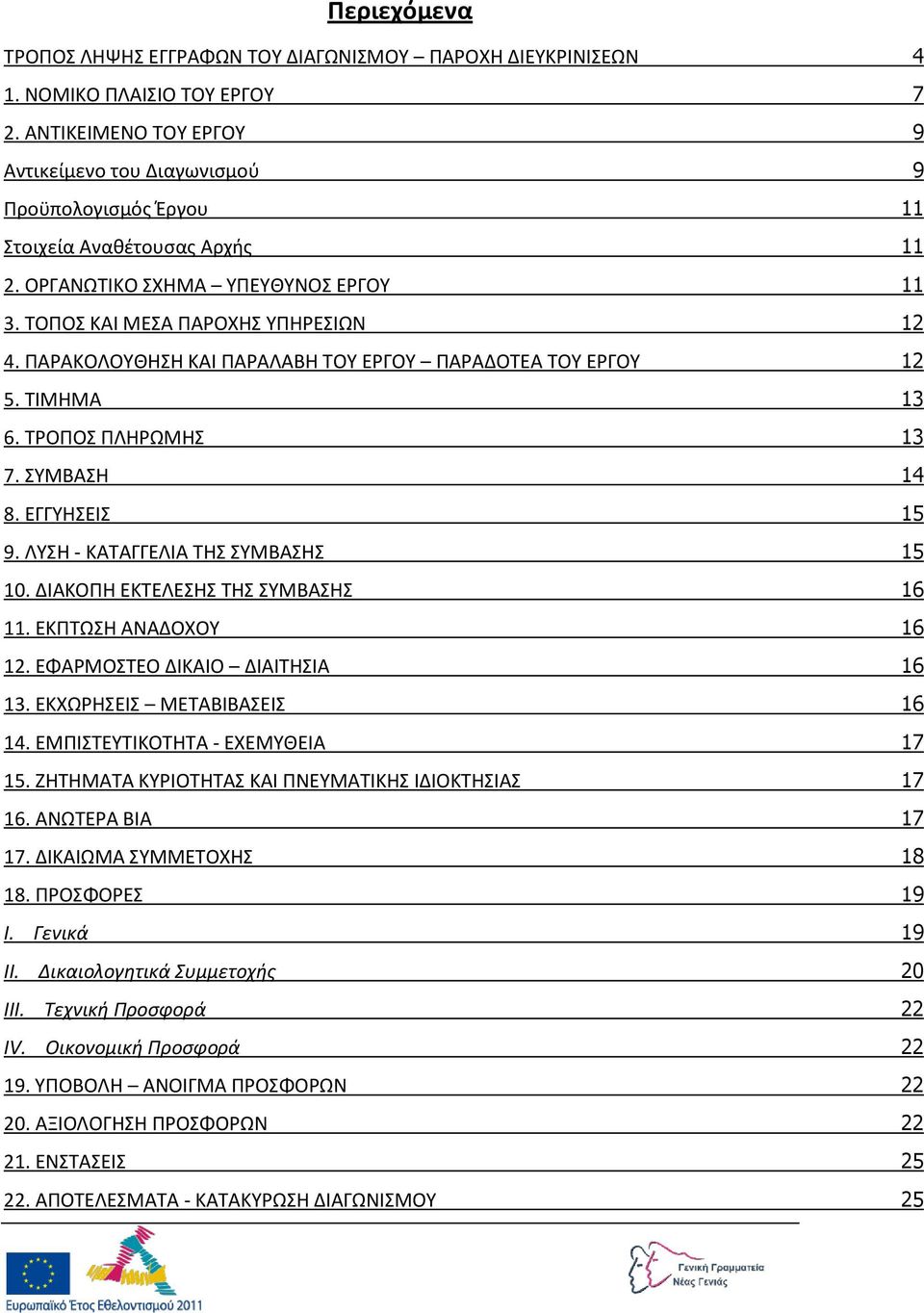 ΡΑΑΚΟΛΟΥΘΘΣΘ ΚΑΙ ΡΑΑΛΑΒΘ ΤΟΥ ΕΓΟΥ ΡΑΑΔΟΤΕΑ ΤΟΥ ΕΓΟΥ 12 5. ΤΙΜΘΜΑ 13 6. ΤΟΡΟΣ ΡΛΘΩΜΘΣ 13 7. ΣΥΜΒΑΣΘ 14 8. ΕΓΓΥΘΣΕΙΣ 15 9. ΛΥΣΘ - ΚΑΤΑΓΓΕΛΙΑ ΤΘΣ ΣΥΜΒΑΣΘΣ 15 10. ΔΙΑΚΟΡΘ ΕΚΤΕΛΕΣΘΣ ΤΘΣ ΣΥΜΒΑΣΘΣ 16 11.