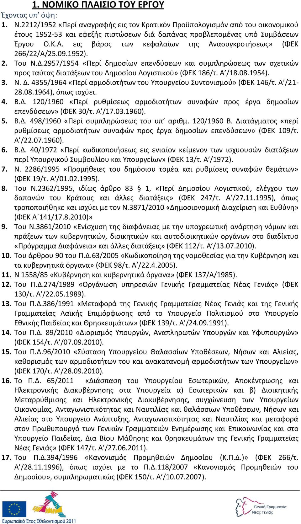 εισ βάροσ των κεφαλαίων τθσ Αναςυγκροτιςεωσ» (ΦΕΚ 266/22/Α/25.09.1952). 2. Του Ν.Δ.
