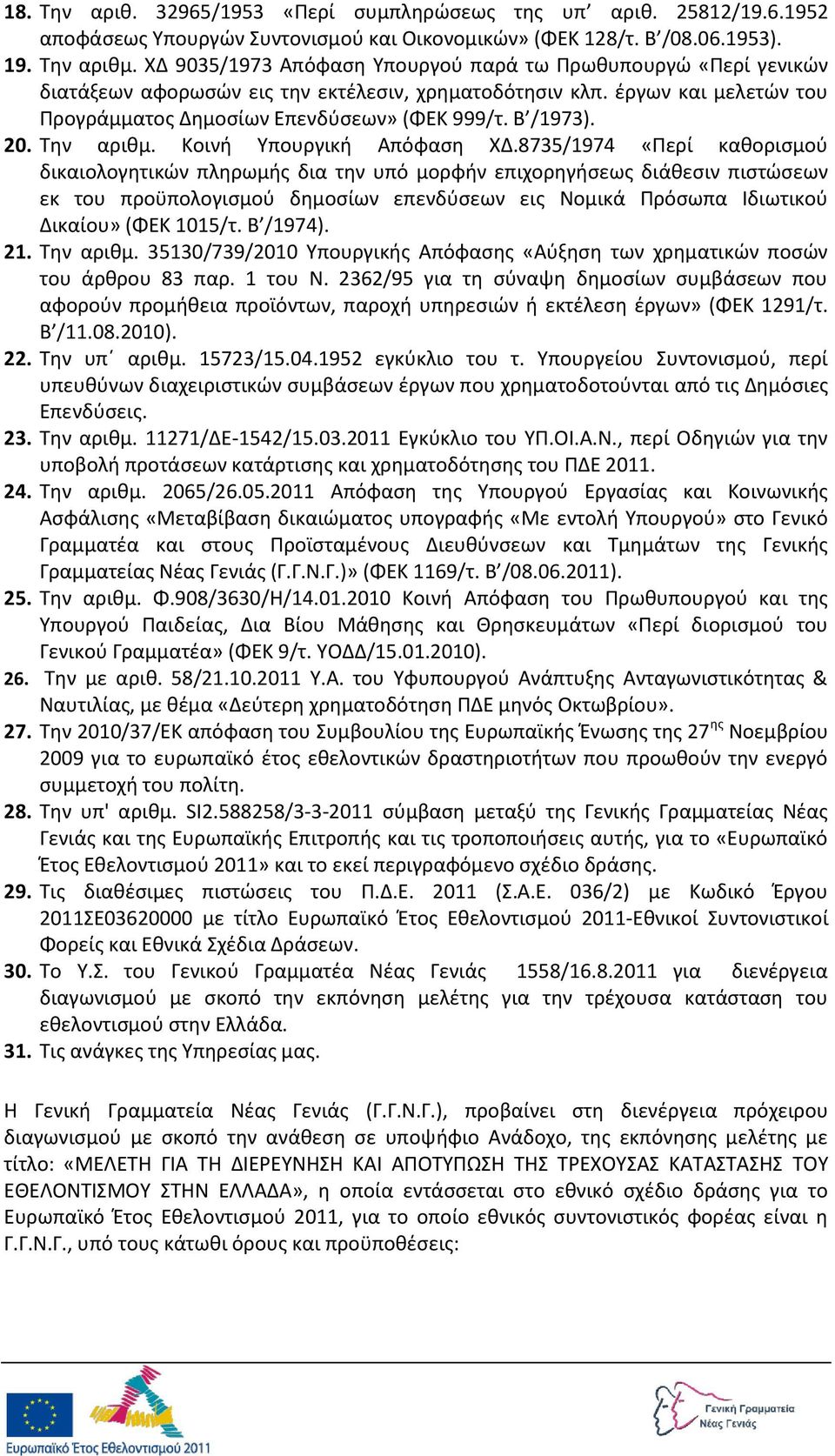 20. Τθν αρικμ. Κοινι Υπουργικι Απόφαςθ ΧΔ.