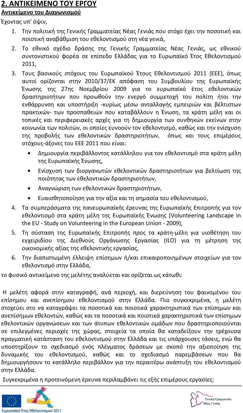 Το εκνικό ςχζδιο δράςθσ τθσ Γενικισ Γραμματείασ Νζασ Γενιάσ, ωσ εκνικοφ ςυντονιςτικοφ φορζα ςε επίπεδο Ελλάδασ για το Ευρωπαϊκό Ζτοσ Εκελοντιςμοφ 2011, 3.
