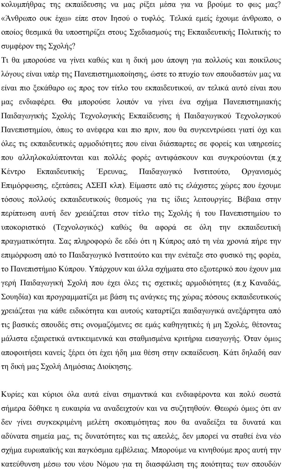 Τι θα µπορούσε να γίνει καθώς και η δική µου άποψη για πολλούς και ποικίλους λόγους είναι υπέρ της Πανεπιστηµιοποίησης, ώστε το πτυχίο των σπουδαστών µας να είναι πιο ξεκάθαρο ως προς τον τίτλο του