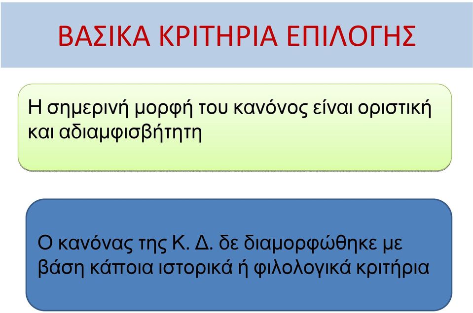 αδιαμφισβήτητη Ο κανόνας της Κ. Δ.