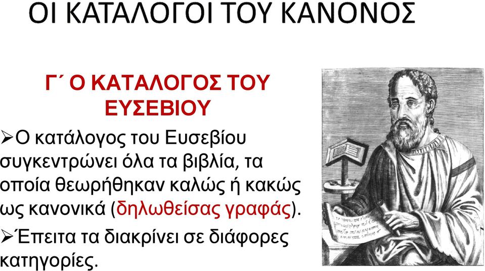 θεωρήθηκαν καλώς ή κακώς ως κανονικά