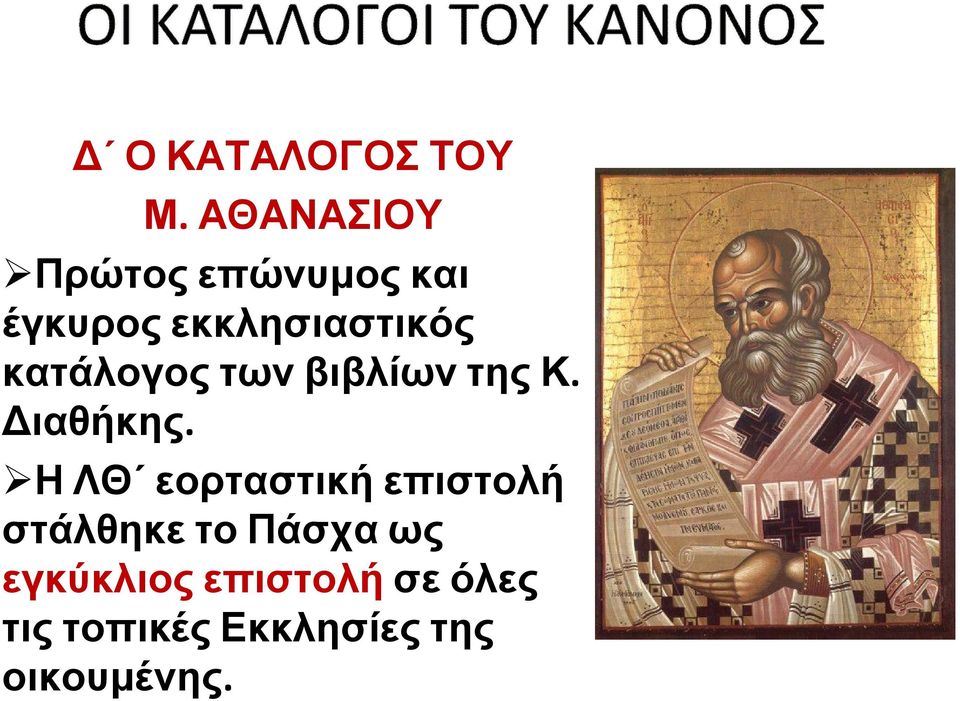 κατάλογος των βιβλίων της Κ. Διαθήκης.