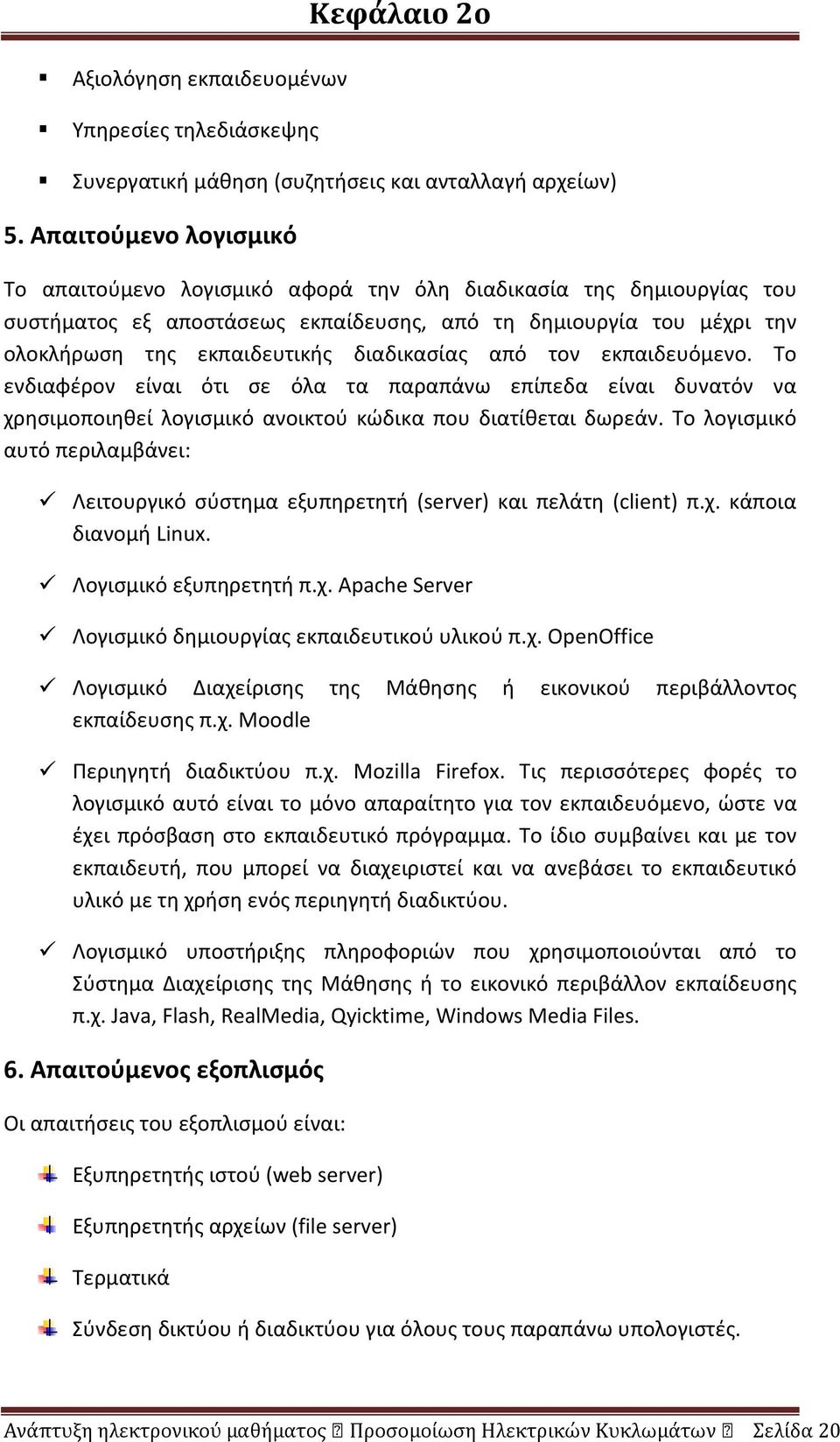 διαδικασίας από τον εκπαιδευόμενο. Το ενδιαφέρον είναι ότι σε όλα τα παραπάνω επίπεδα είναι δυνατόν να χρησιμοποιηθεί λογισμικό ανοικτού κώδικα που διατίθεται δωρεάν.