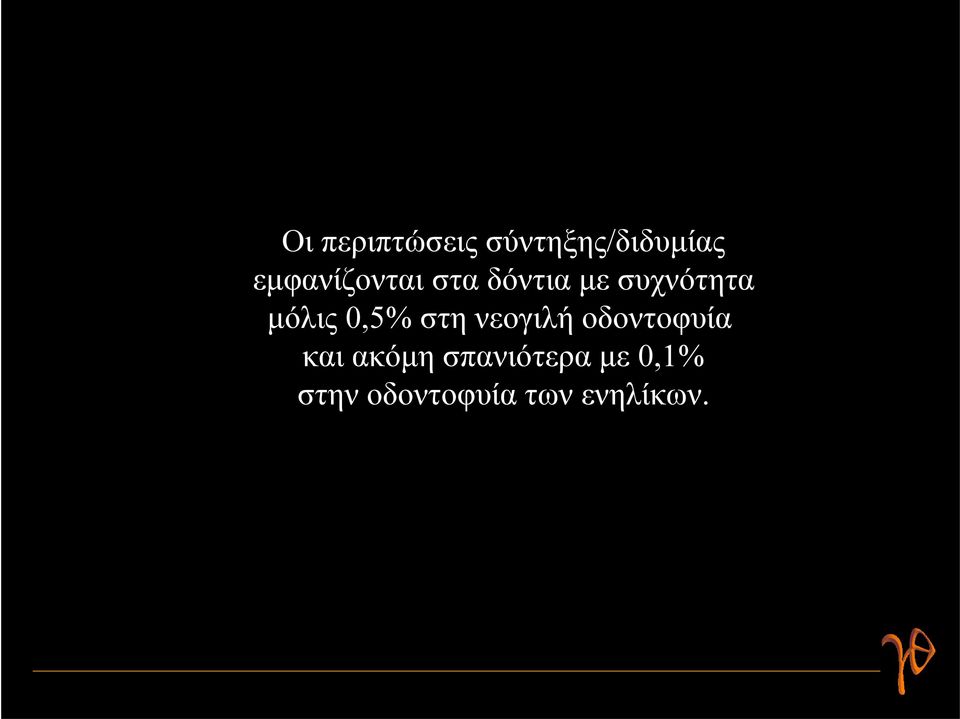 μόλις 0,5% στη νεογιλή οδοντοφυία και