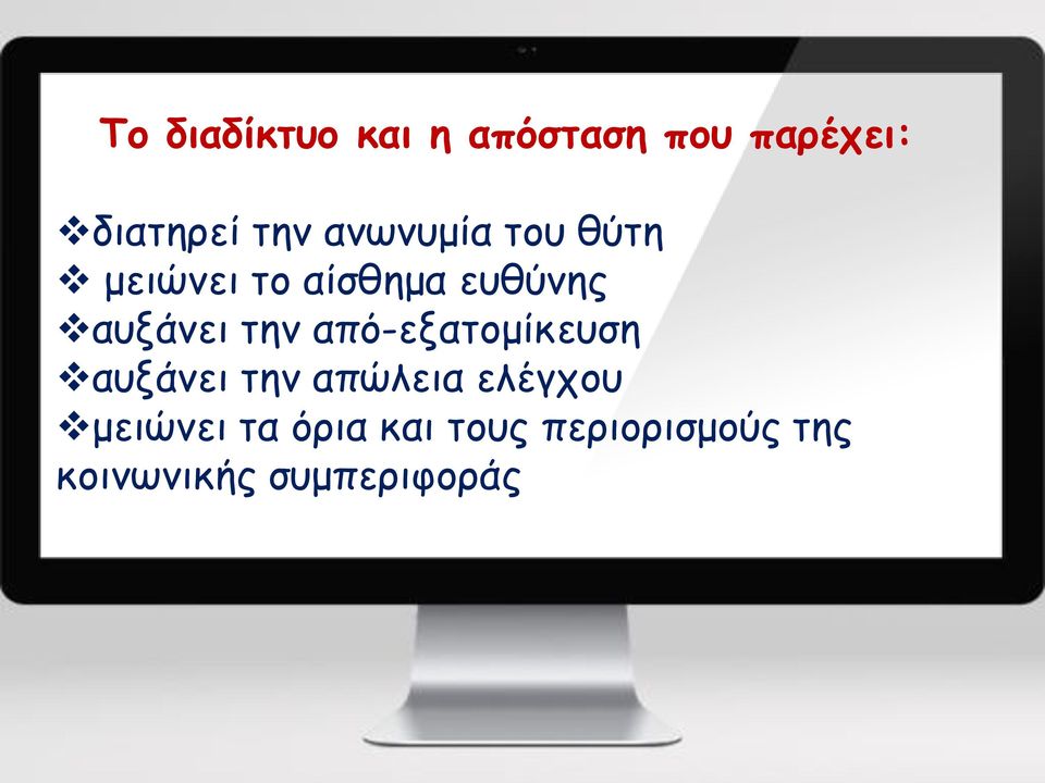 την από-εξατομίκευση αυξάνει την απώλεια ελέγχου