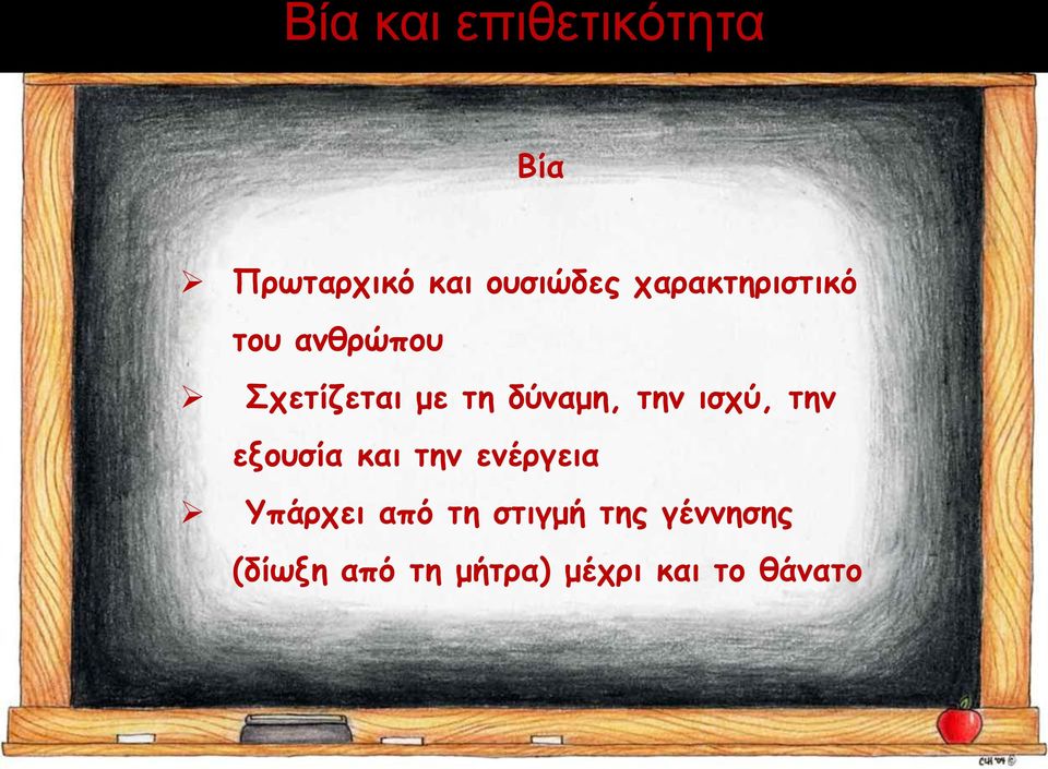 την ισχύ, την εξουσία και την ενέργεια Υπάρχει από τη