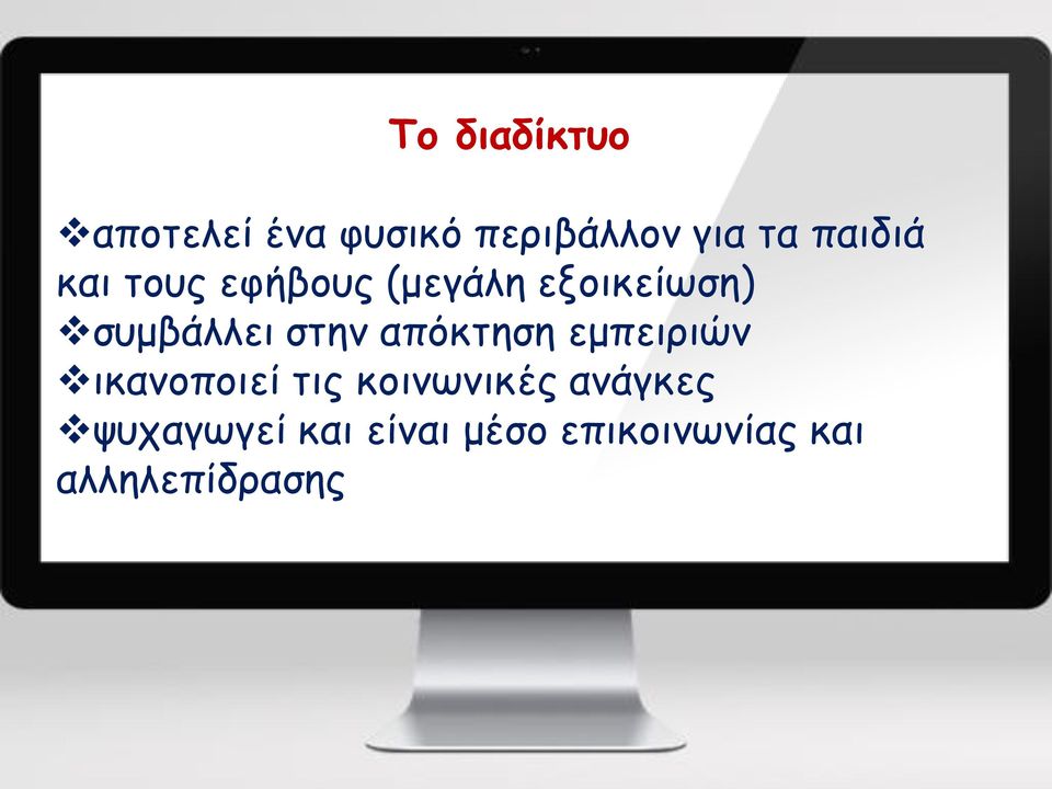 στην απόκτηση εμπειριών ικανοποιεί τις κοινωνικές