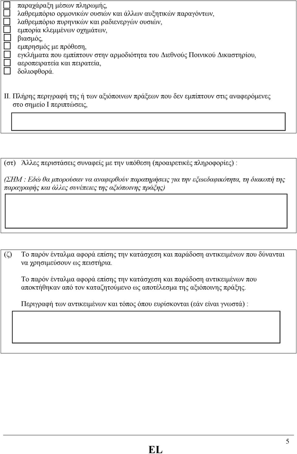 Πλήρης περιγραφή της ή των αξιόποινων πράξεων που δεν εµπίπτουν στις αναφερόµενες στο σηµείο Ι περιπτώσεις, (στ) Άλλες περιστάσεις συναφείς µε την υπόθεση (προαιρετικές πληροφορίες) : (ΣΗΜ : Εδώ θα