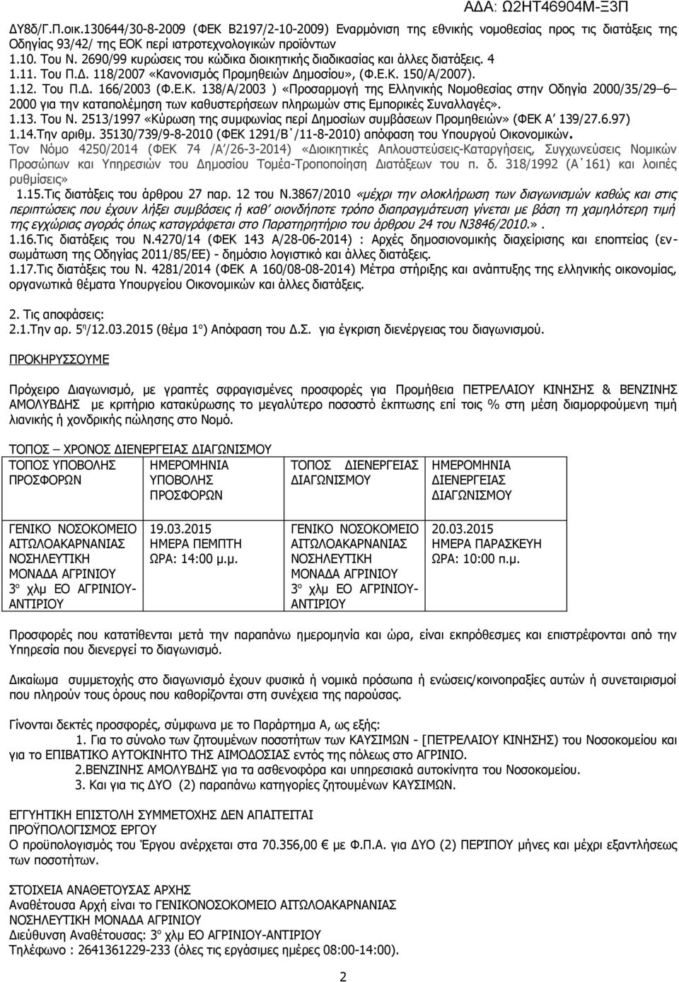 νονισμός Προμηθειών Δημοσίου», (Φ.Ε.Κ. 150/Α/2007). 1.12. Του Π.Δ. 166/2003 (Φ.Ε.Κ. 138/Α/2003 ) «Προσαρμογή της Ελληνικής Νομοθεσίας στην Οδηγία 2000/35/29 6 2000 για την καταπολέμηση των καθυστερήσεων πληρωμών στις Εμπορικές Συναλλαγές».