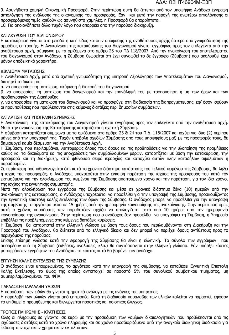 Για οποιονδήποτε άλλο τυχόν λόγο που απορρέει από την παρούσα διακήρυξη.