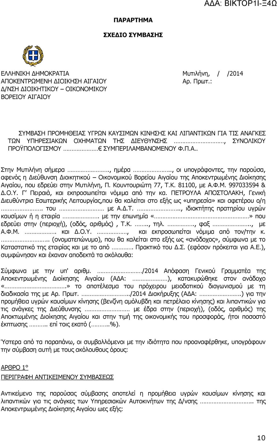 ΣΥΜΠΕΡΙΛΑΜΒΑΝΟΜΕΝΟΥ Φ.Π.Α.. Στην Μυτιλήνη σήμερα., ημέρα.