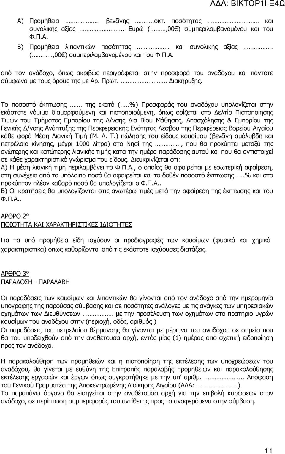 .%) Προσφοράς του αναδόχου υπολογίζεται στην εκάστοτε νόμιμα διαμορφούμενη και πιστοποιούμενη, όπως ορίζεται στο Δελτίο Πιστοποίησης Τιμών του Τμήματος Εμπορίου της Δ/νσης Δια Βίου Μάθησης,