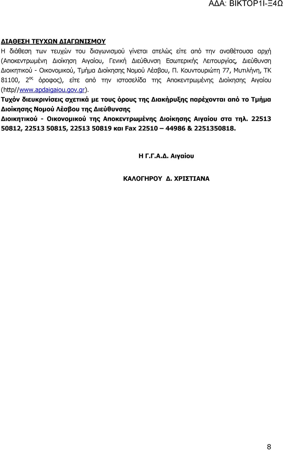 Κουντουριώτη 77, Μυτιλήνη, ΤΚ 81100, 2 ος όροφος), είτε από την ιστοσελίδα της Αποκεντρωμένης Διοίκησης Αιγαίου (http//www.apdaigaiou.gov.gr).