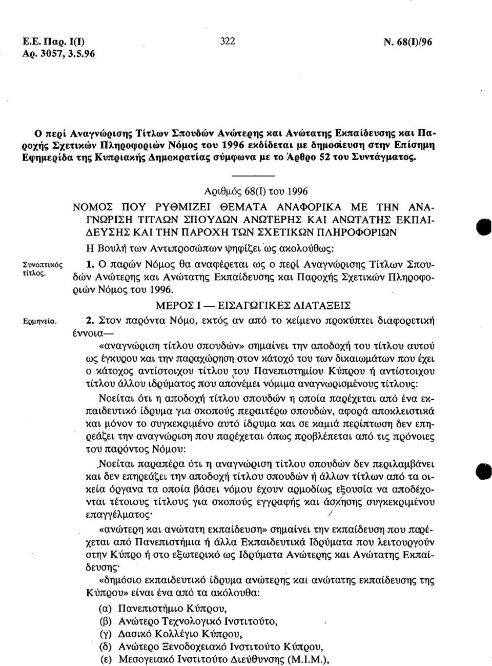 96 Ο περί Αναγνώρισης Τίτλων Σπουδών Ανώτερης και Ανώτατης Εκπαίδευσης και Παροχής Σχετικών Πληροφοριών Νόμος του 1996 εκδίδεται με δημοσίευση στην Επίσημη Εφημερίδα της Κυπριακής Δημοκρατίας σύμφωνα