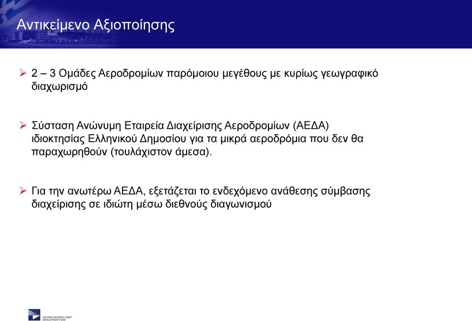 Δημοσίου για τα μικρά αεροδρόμια που δεν θα παραχωρηθούν (τουλάχιστον άμεσα).