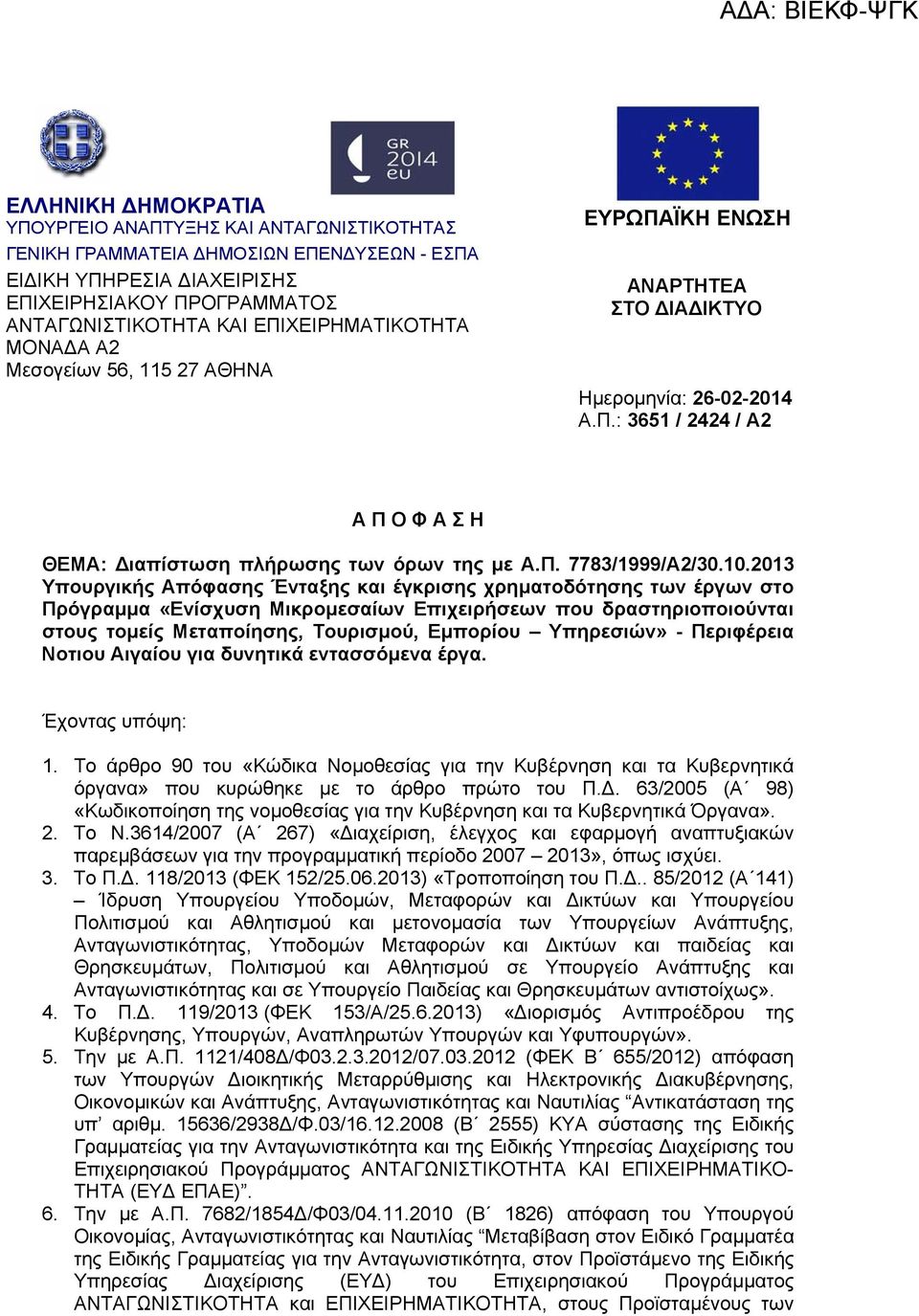 10.2013 Υπουργικής Απόφασης Ένταξης και έγκρισης χρηµατοδότησης των έργων στο Πρόγραµµα «Ενίσχυση Μικροµεσαίων Επιχειρήσεων που δραστηριοποιούνται στους τοµείς Μεταποίησης, Τουρισµού, Εµπορίου