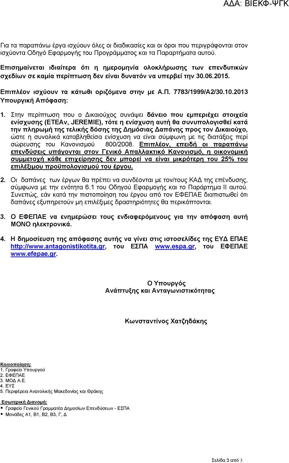7783/1999/Α2/30.10.2013 Υπουργική Απόφαση: 1.
